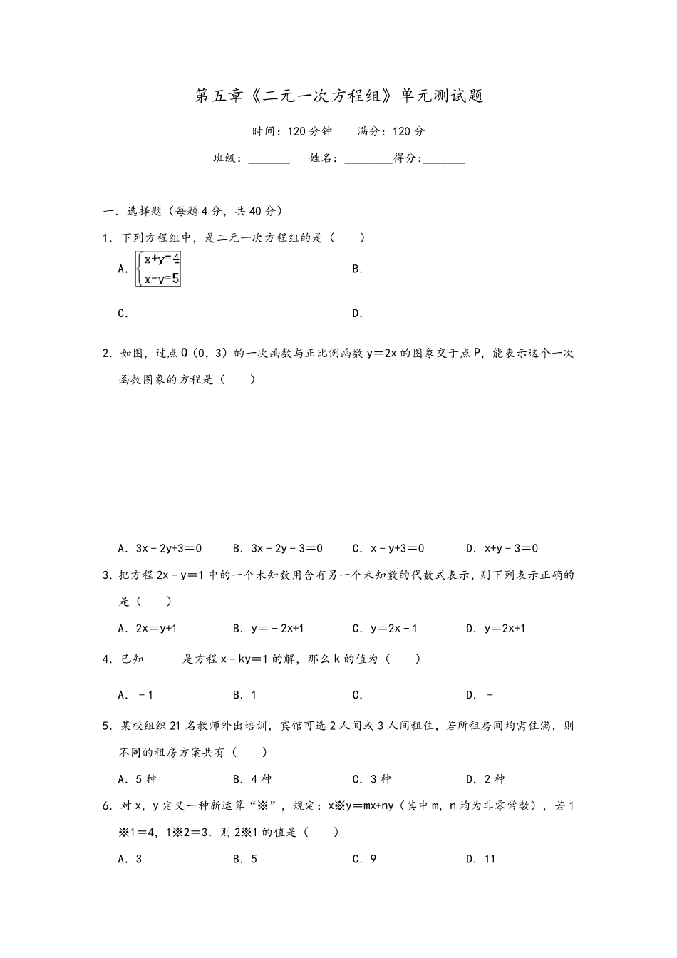 北师大版八年级数学上册《二元一次方程组》单元测试题_第1页