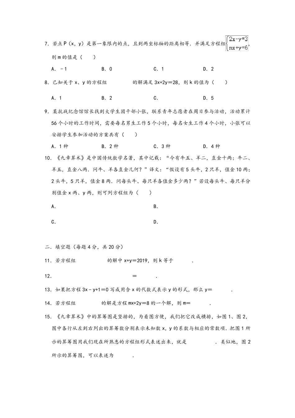北师大版八年级数学上册《二元一次方程组》单元测试题_第2页