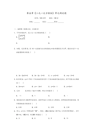 北师大版八年级数学上册《二元一次方程组》单元测试题