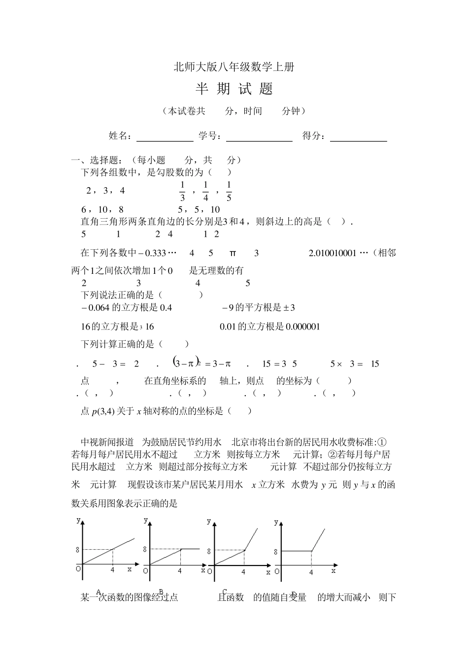 北师大版八年级数学上册半期考试试题_第1页