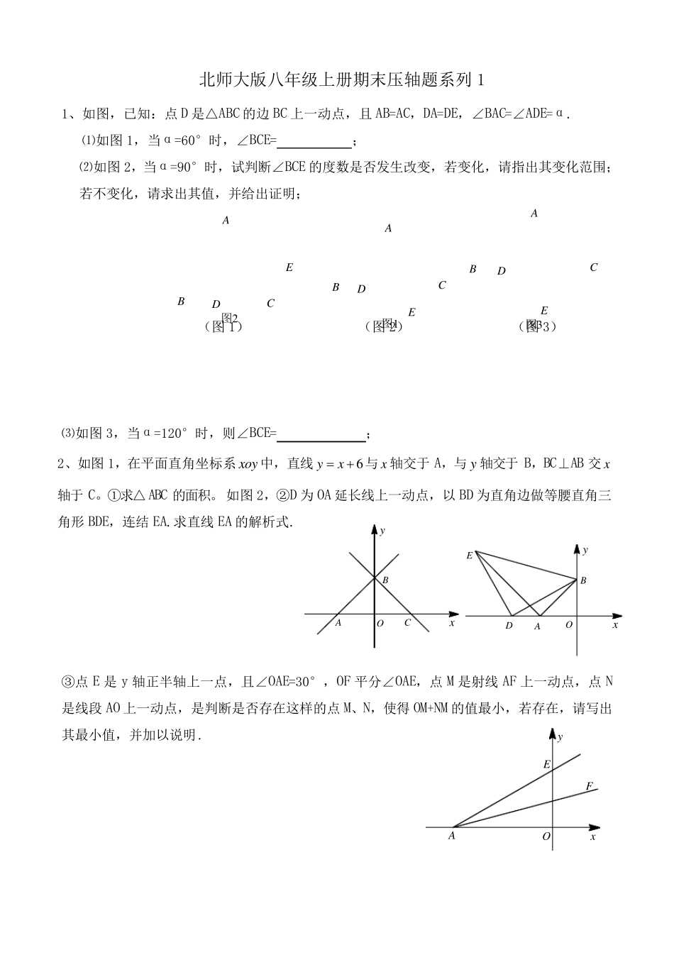 北师大版八年级数学上册期末压轴题专题训练_第1页