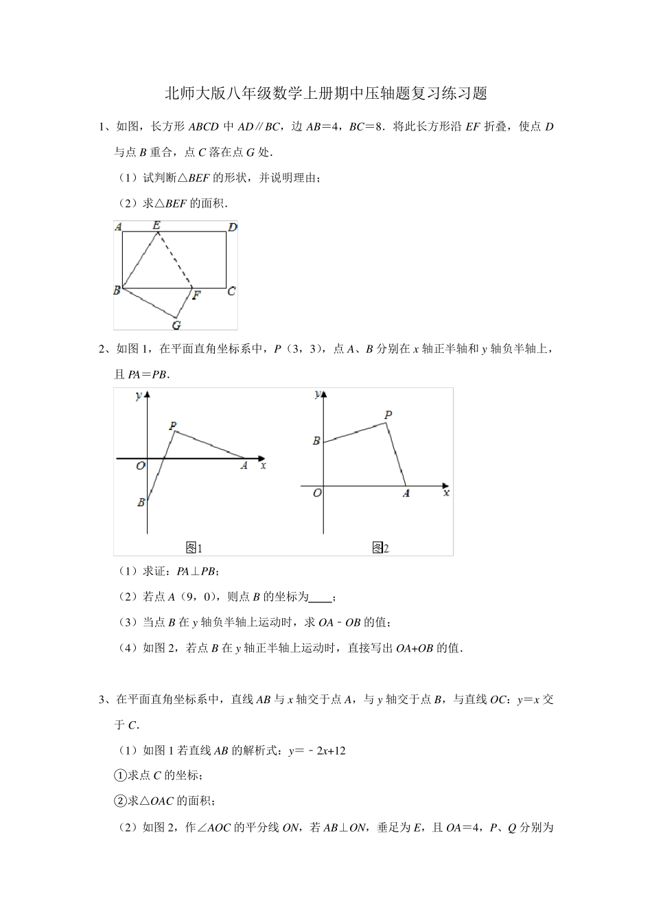北师大版八年级数学上册期中压轴题复习练习题_第1页