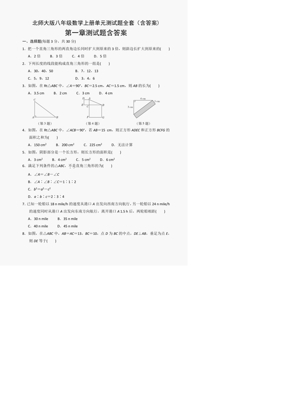 北师大版八年级数学上册单元测试题_第1页