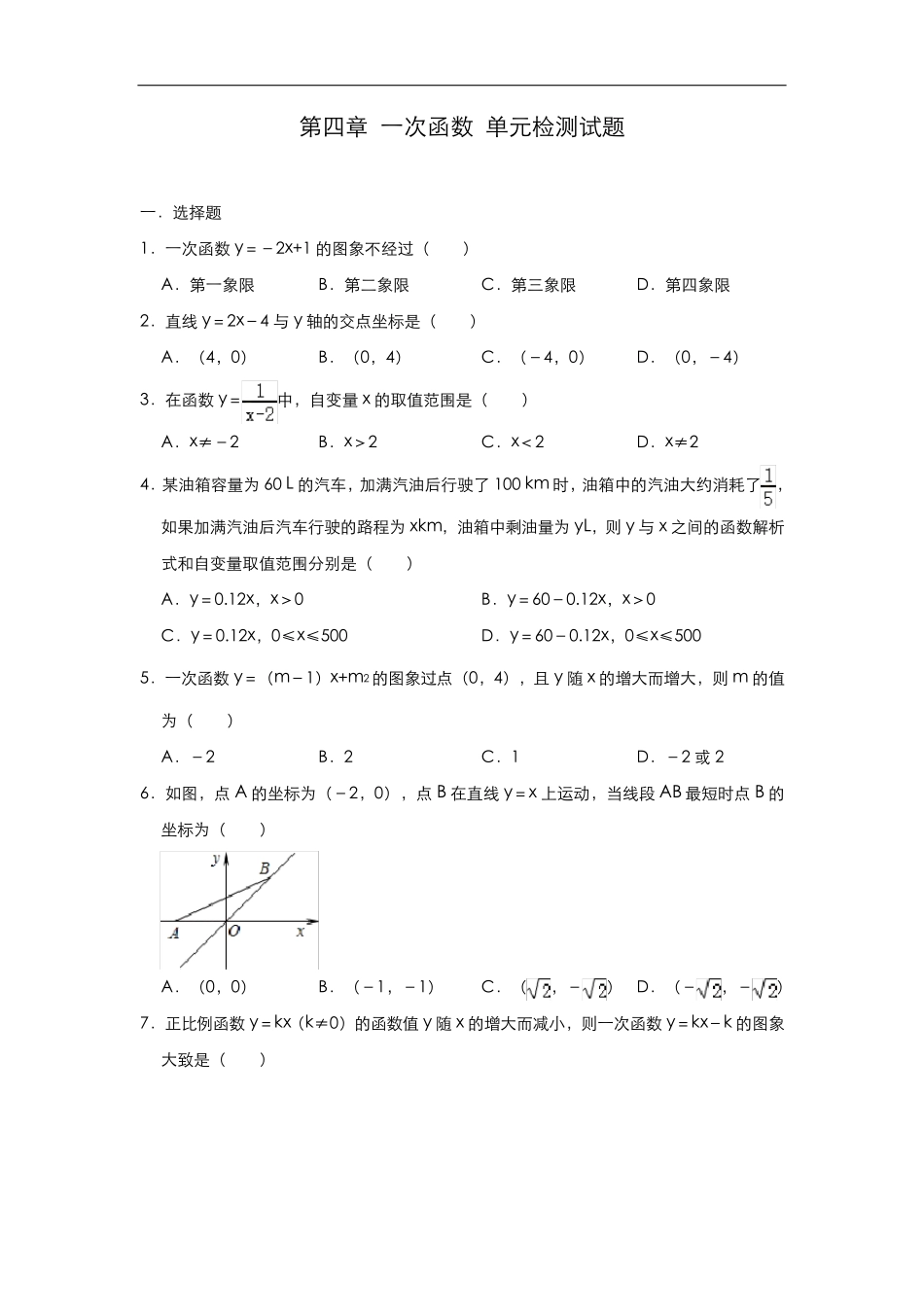 北师大版八年级数学上册第四章一次函数单元检测试题_第1页