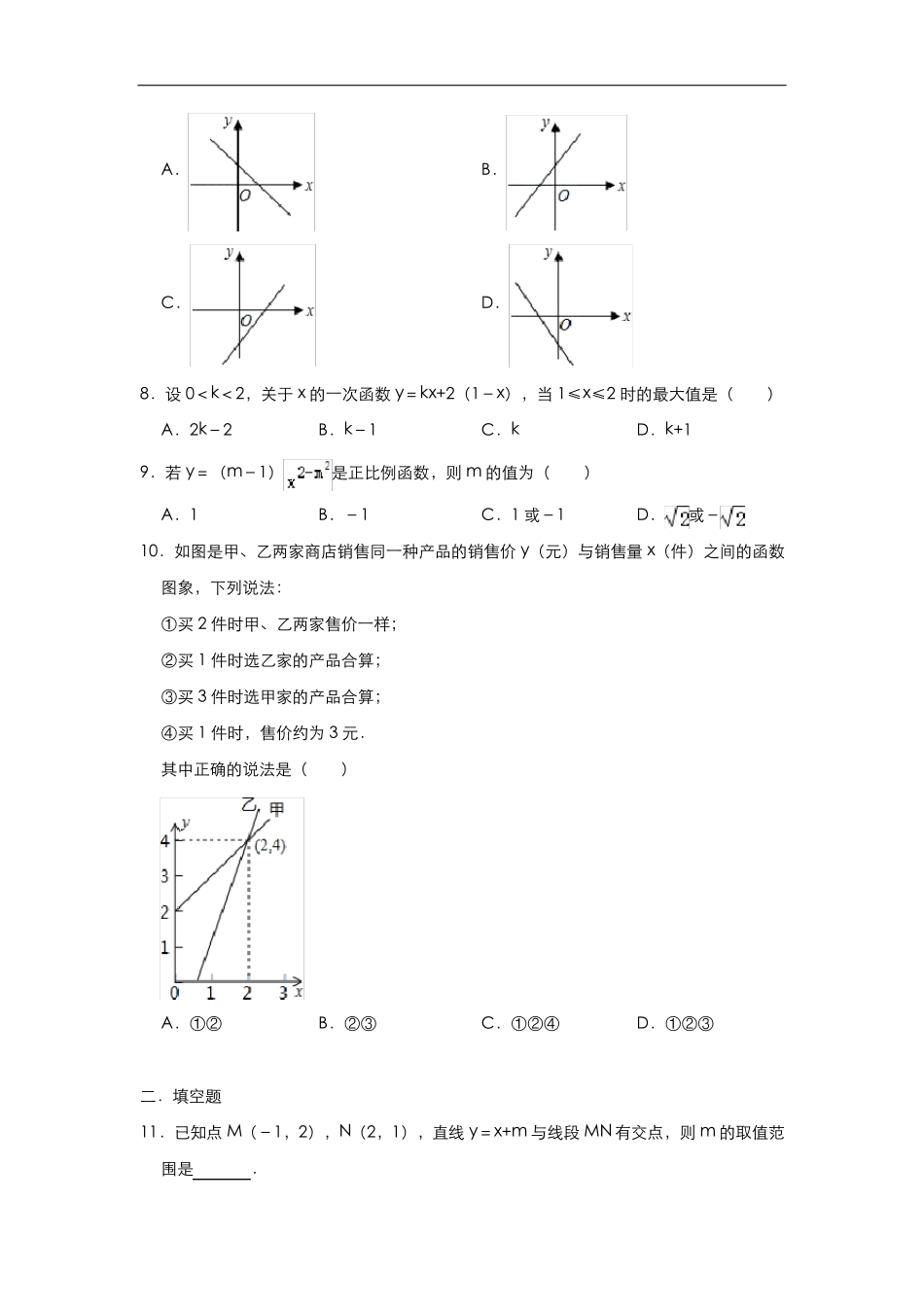 北师大版八年级数学上册第四章一次函数单元检测试题_第2页