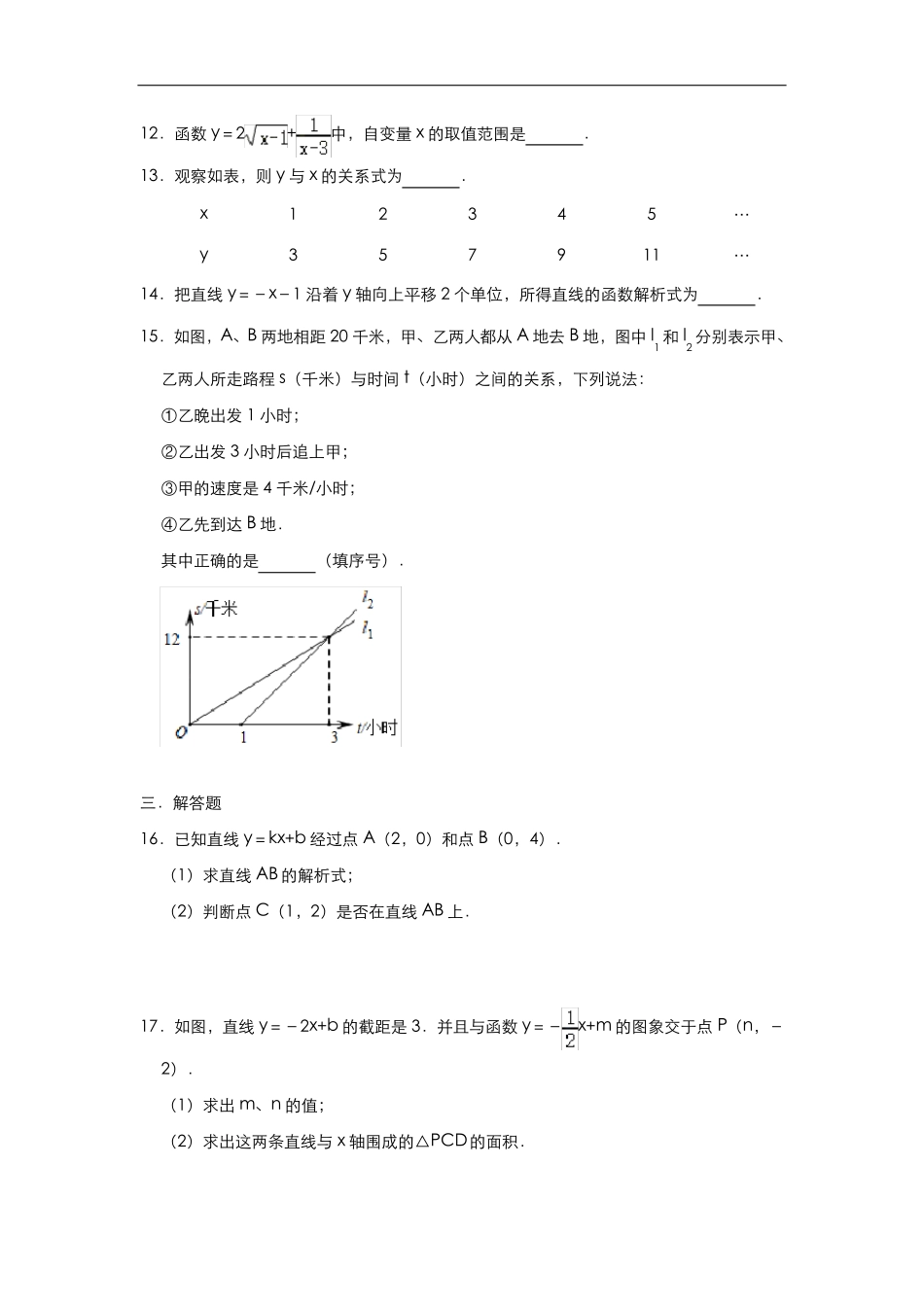 北师大版八年级数学上册第四章一次函数单元检测试题_第3页