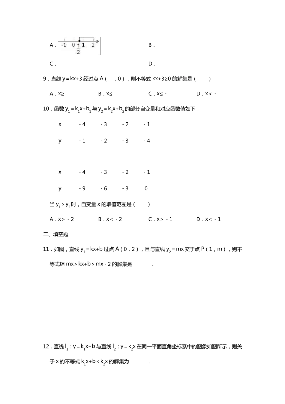 北师大版八年级数学下册一元一次不等式与一次函数练习题_第3页