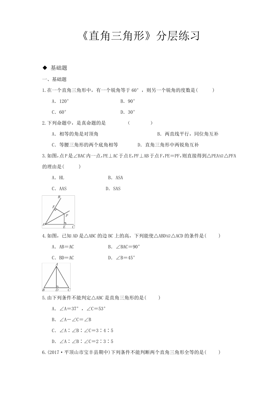 北师大版八年级数学下册同步练习题直角三角形_第1页