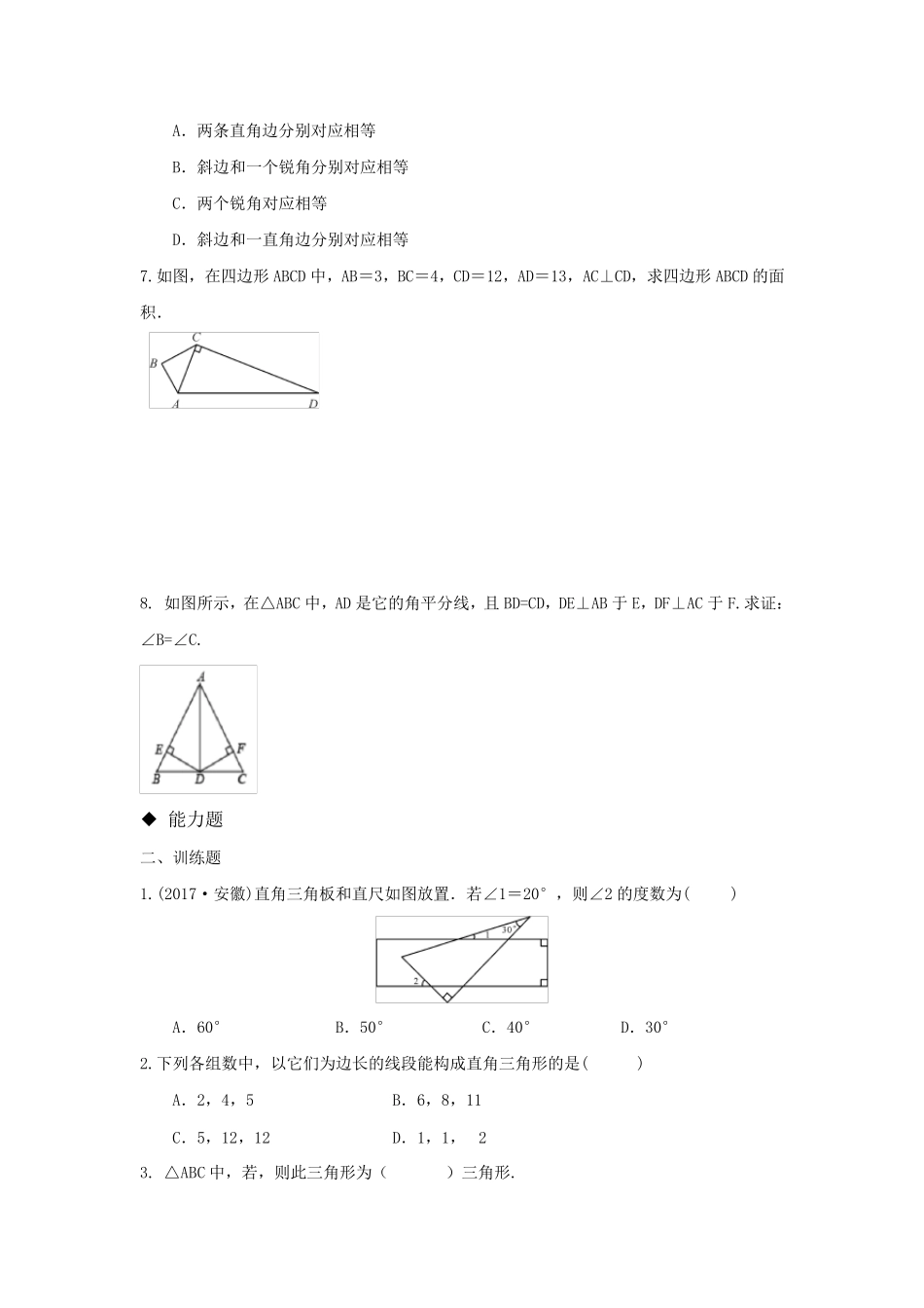 北师大版八年级数学下册同步练习题直角三角形_第2页