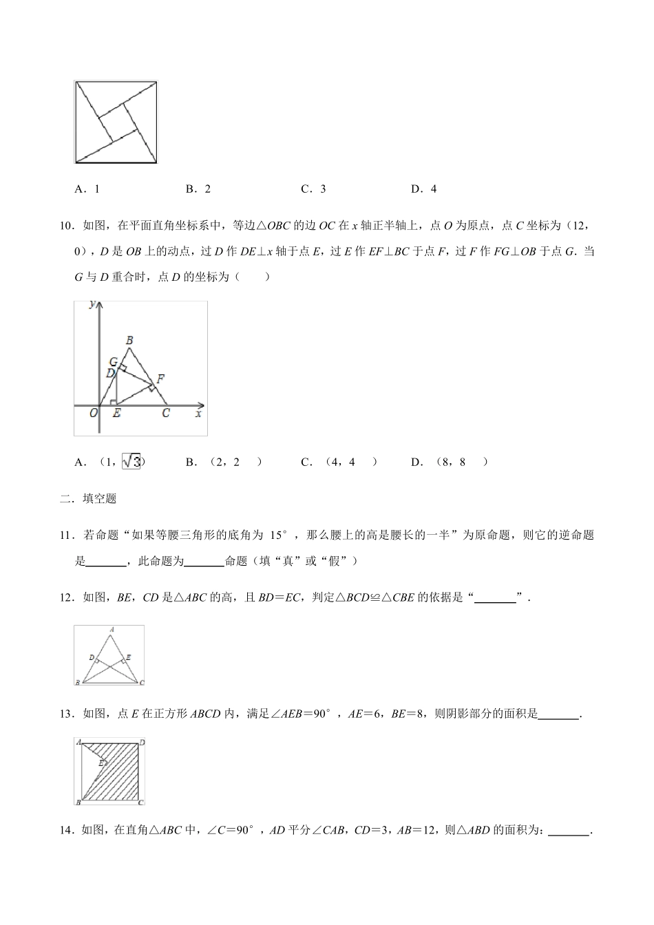 北师大版八年级数学下册第一章三角形的证明复习练习题_第3页
