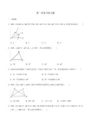 北师大版八年级数学下册第一章三角形的证明复习练习题