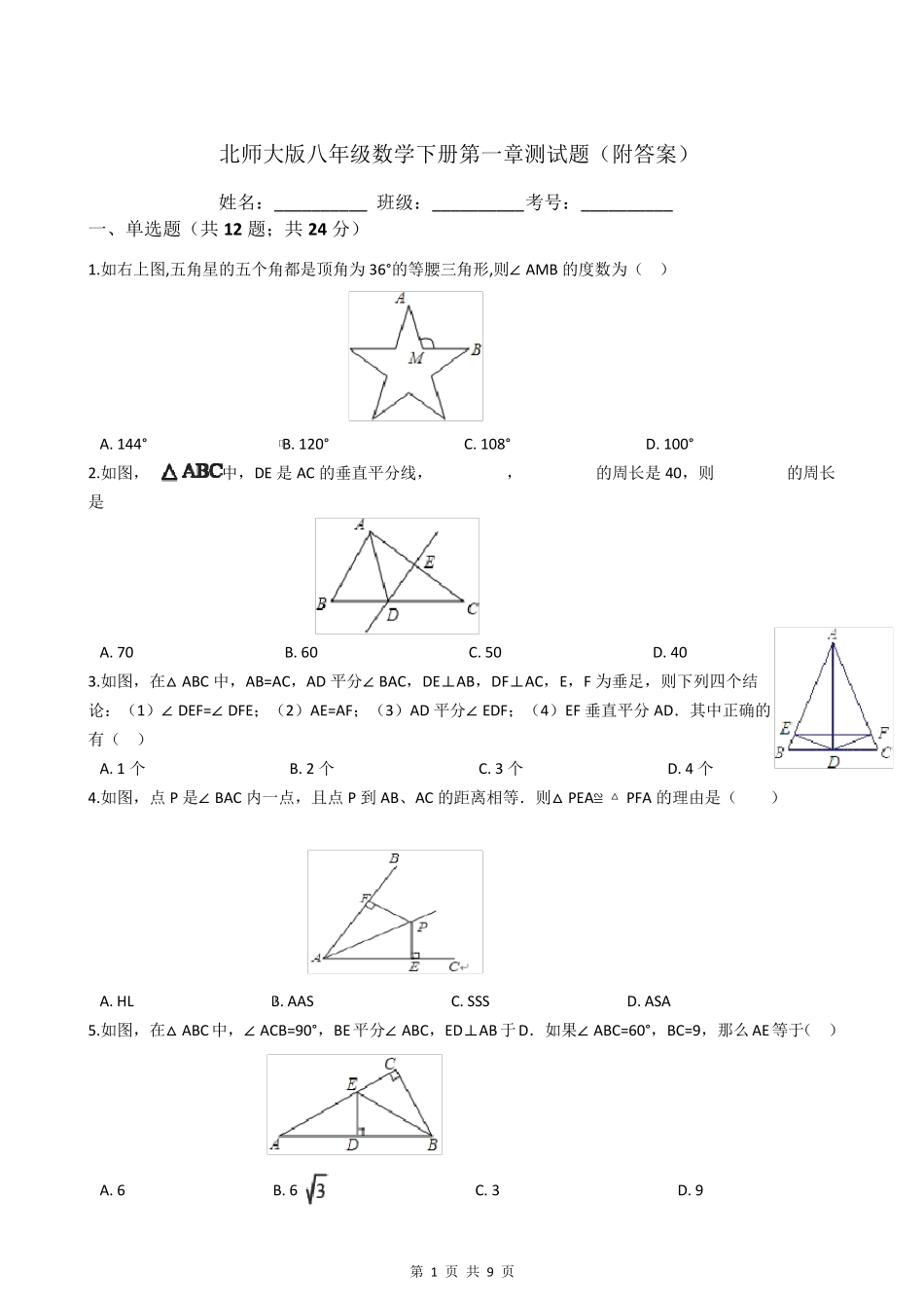 北师大版八年级数学下册第一章测试题_第1页