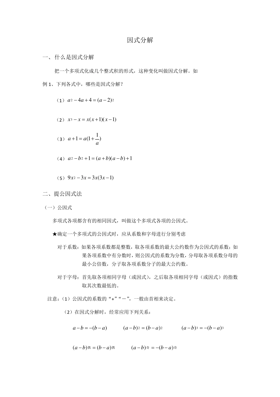 北师大版八年级数学下册第四章因式分解知识点归纳复习总结_第1页