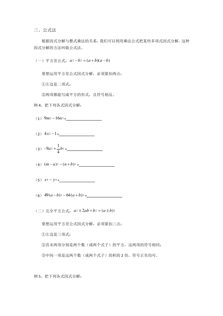 北师大版八年级数学下册第四章因式分解知识点归纳复习总结_第3页