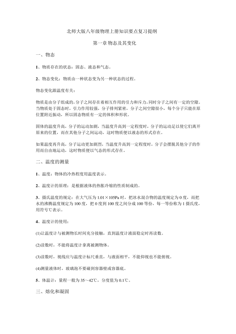 北师大版八年级物理上册知识要点复习提纲_第1页