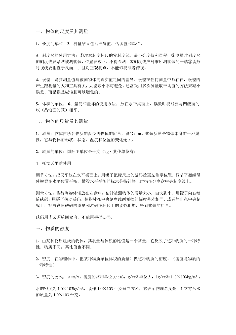 北师大版八年级物理上册知识要点复习提纲_第3页