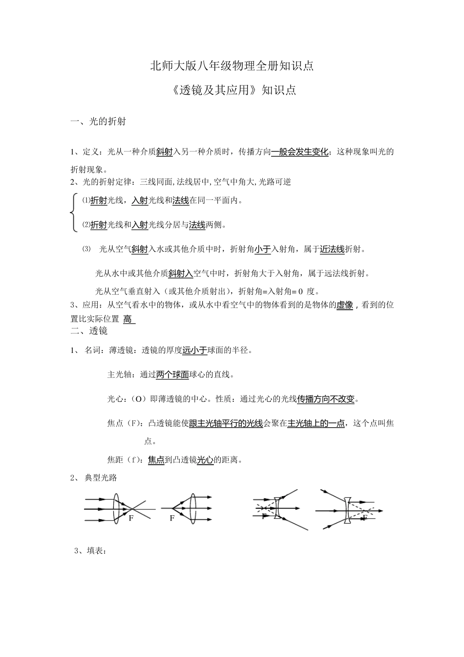 北师大版八年级物理全册知识点_第1页