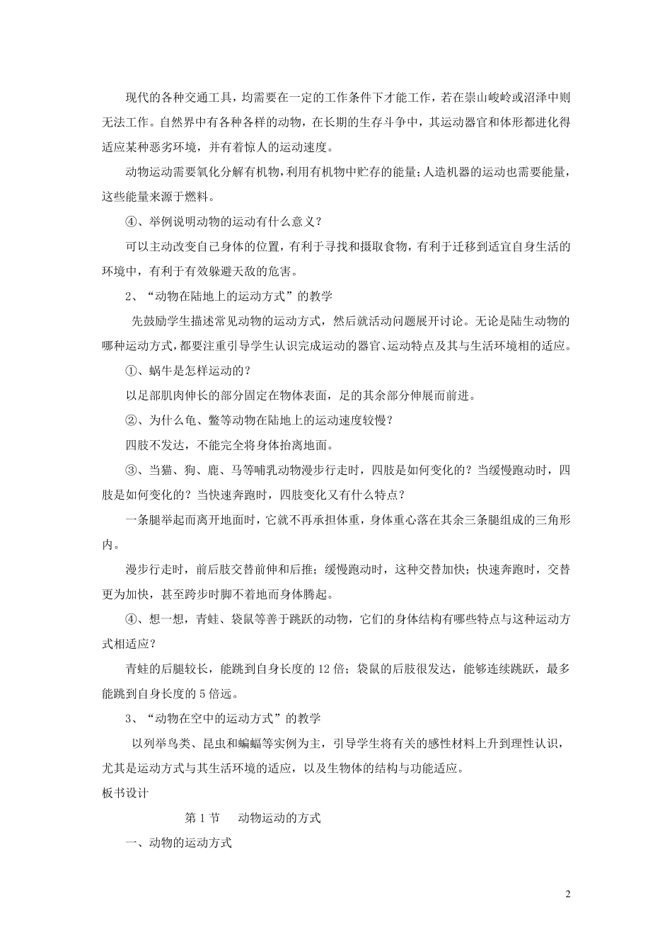 北师大版八年级生物上册全册教案_第2页