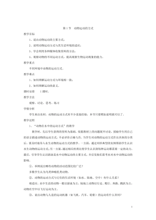 北师大版八年级生物上册全册教案