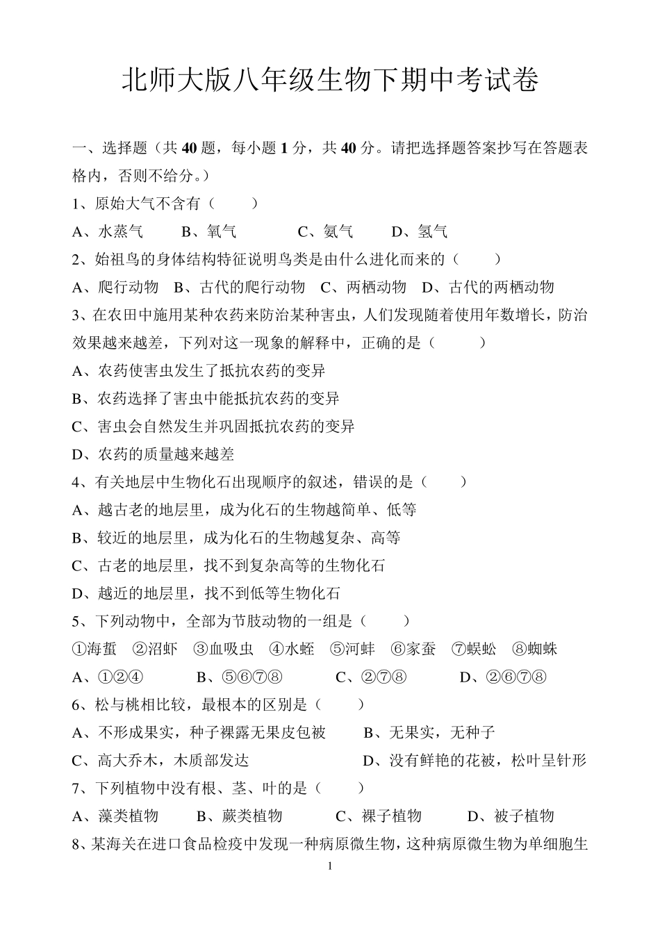 北师大版八年级生物下期中考试卷附答案_第1页
