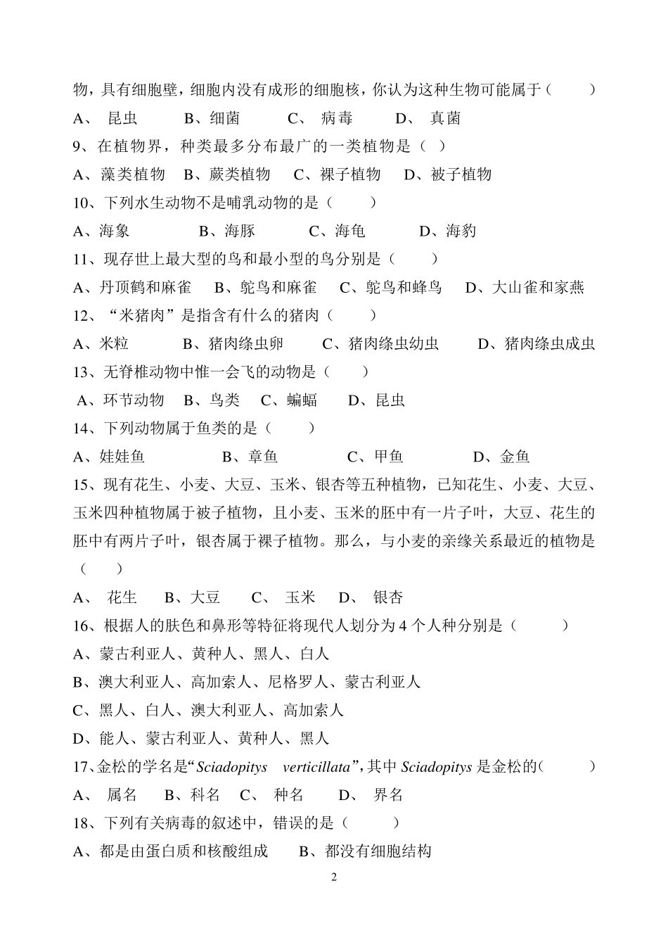 北师大版八年级生物下期中考试卷附答案_第2页