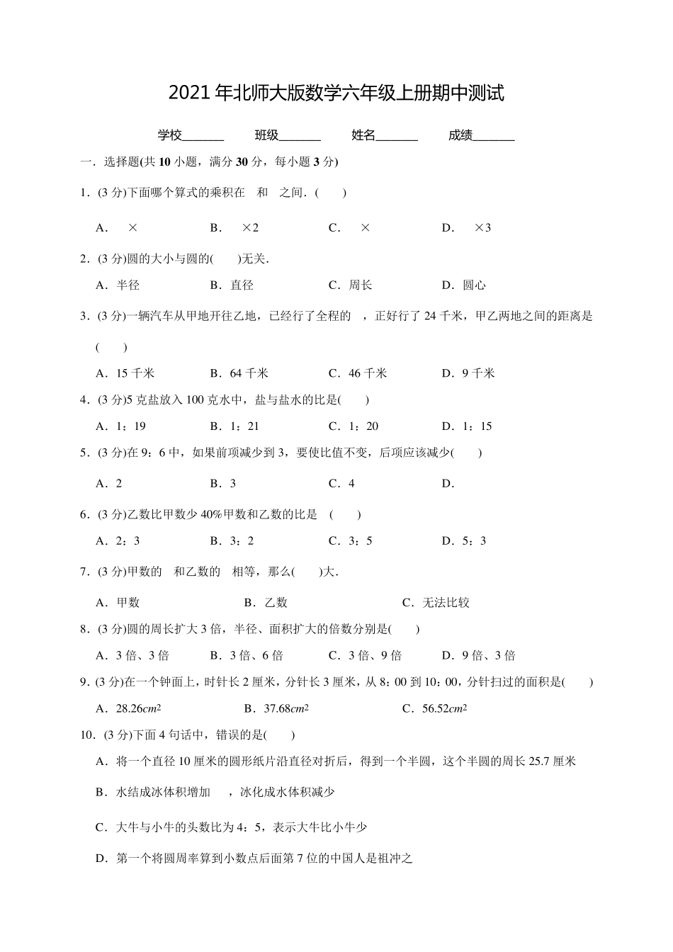 北师大版六年级上册数学《期中测试题》_第1页
