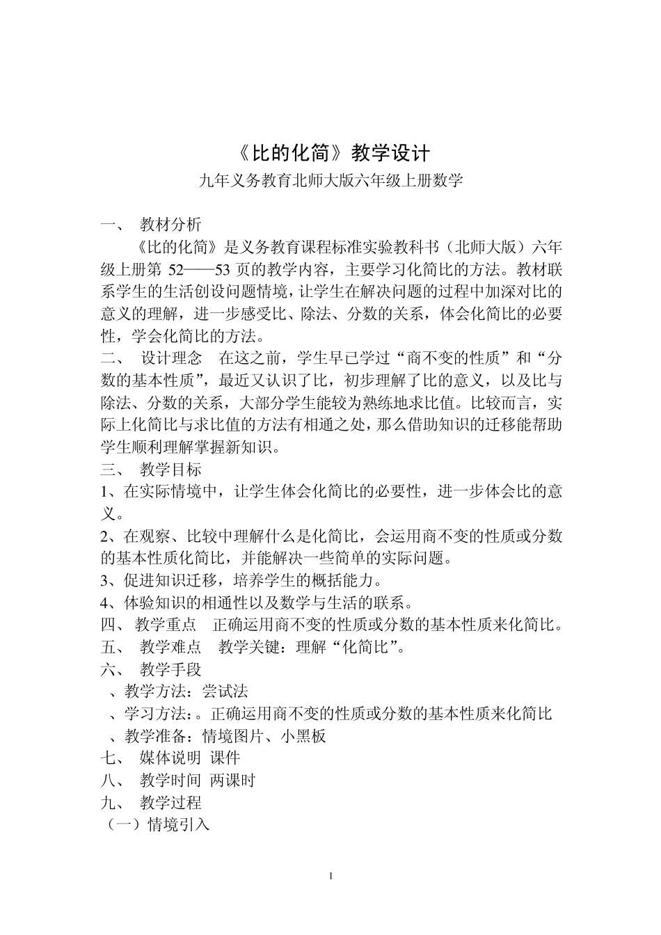 北师大版六年级上册数学《比的化简》_第1页