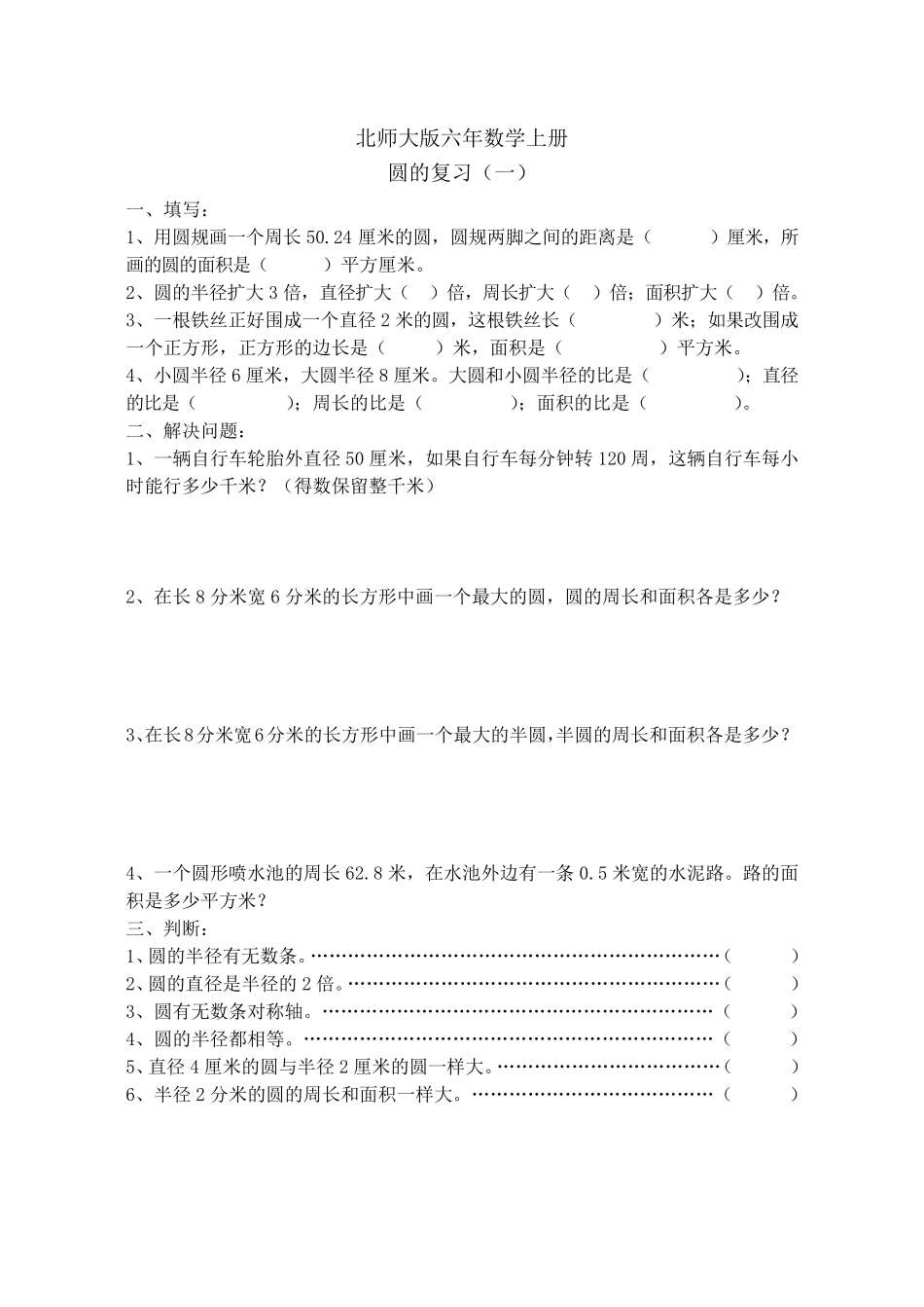 北师大版六年级上册数学圆的复习练习题_第1页