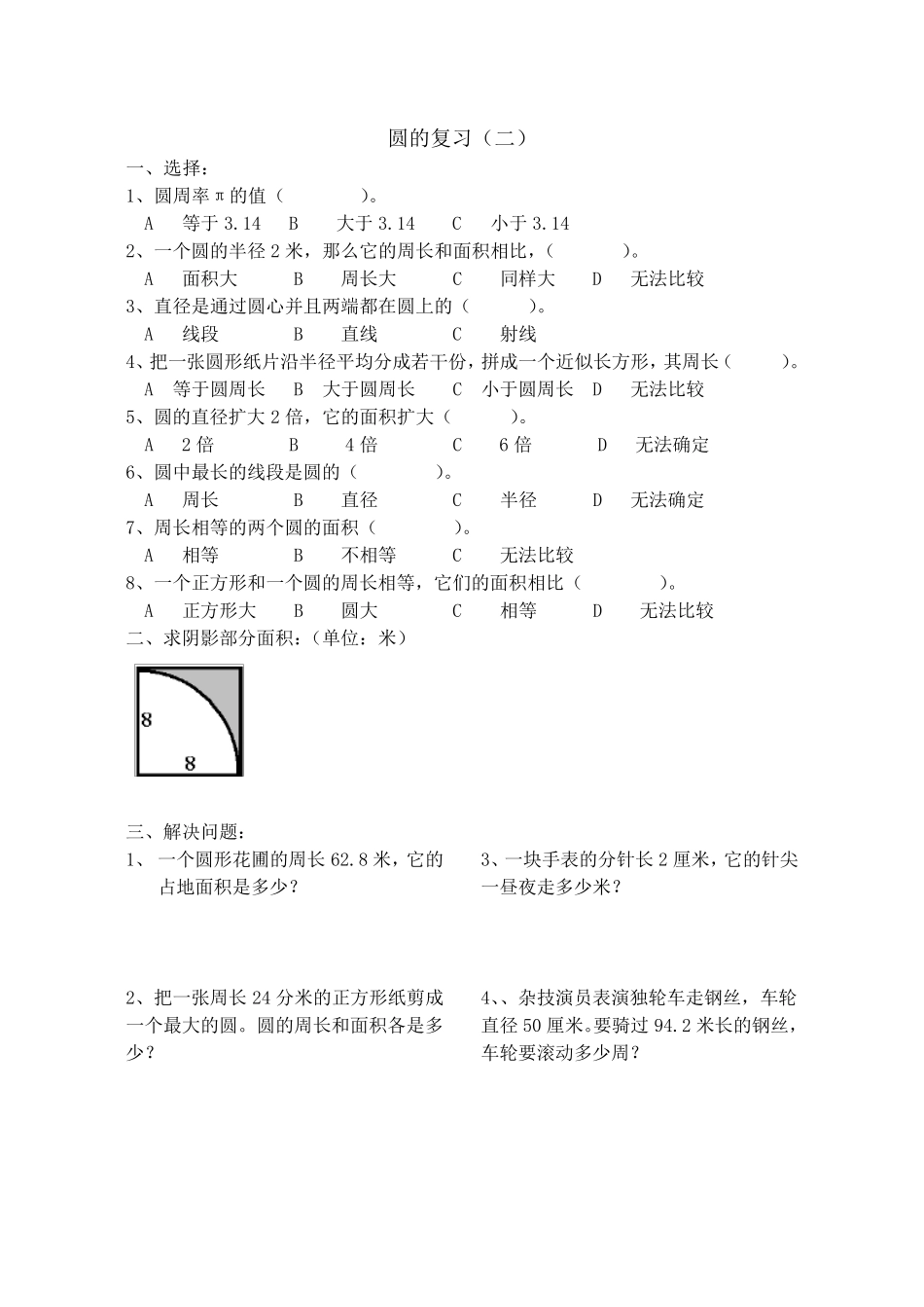 北师大版六年级上册数学圆的复习练习题_第2页