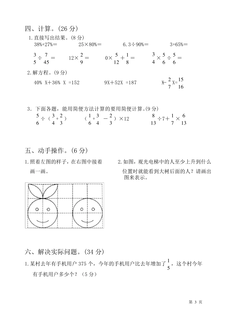 北师大版六年级上册数学期末考试试题及答案_第3页