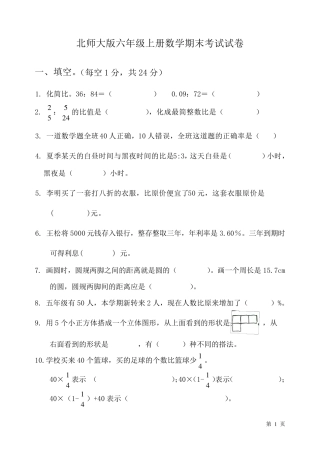 北师大版六年级上册数学期末考试试题及答案