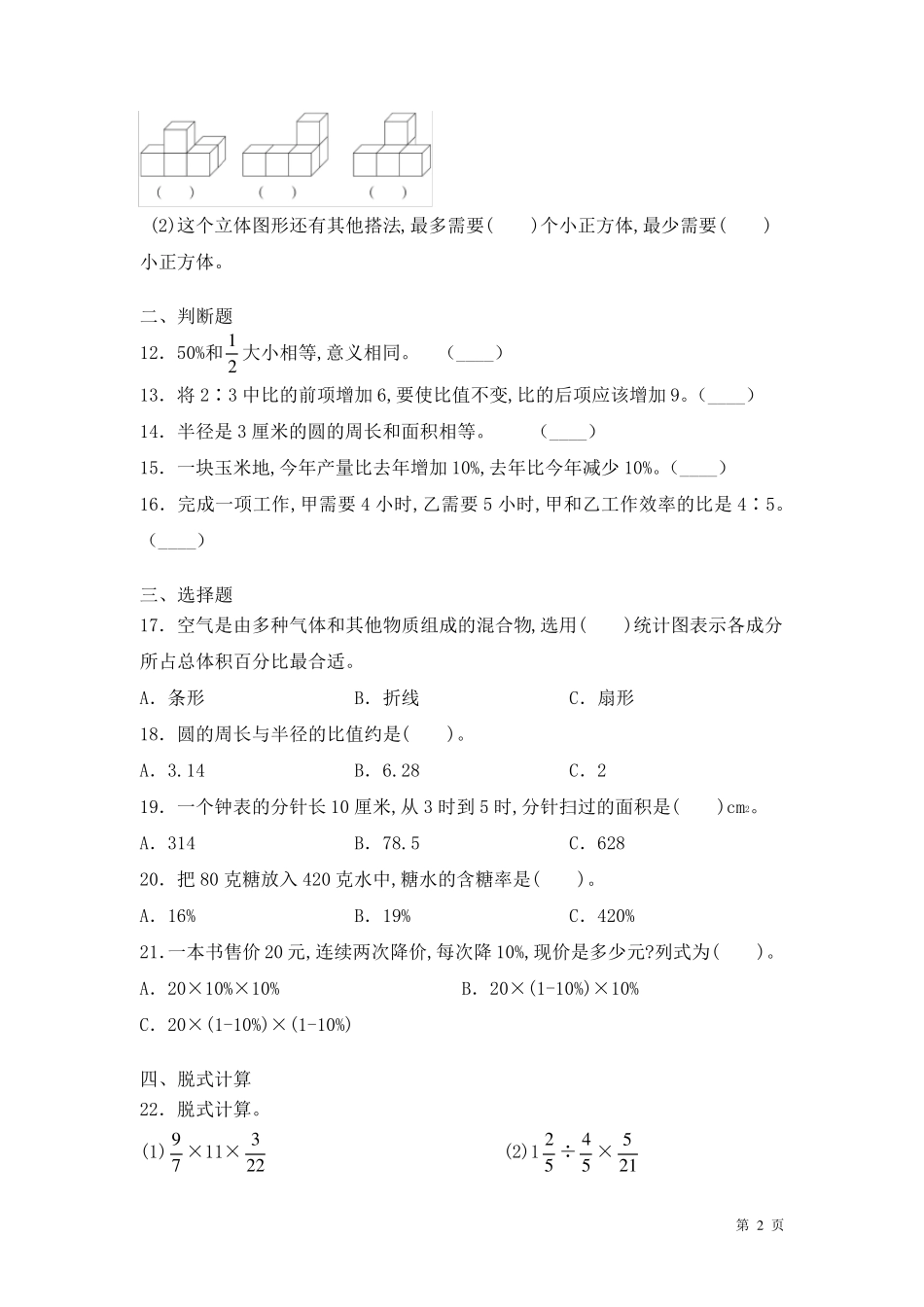 北师大版六年级上册数学期末考试题带答案_第2页