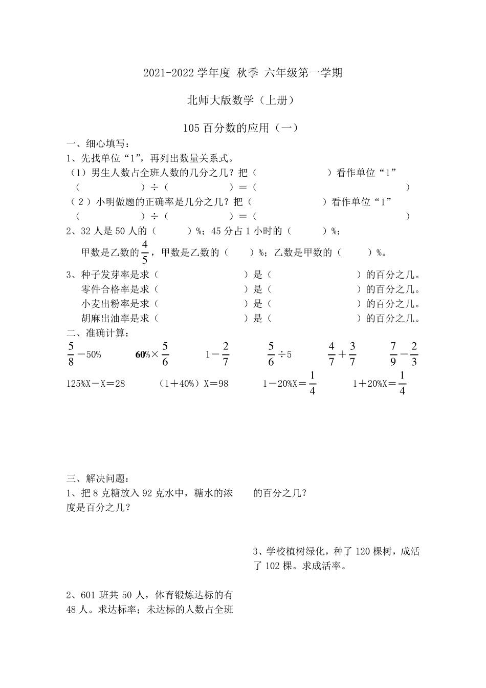 北师大版六年级上册数学百分数的应用练习题_第1页