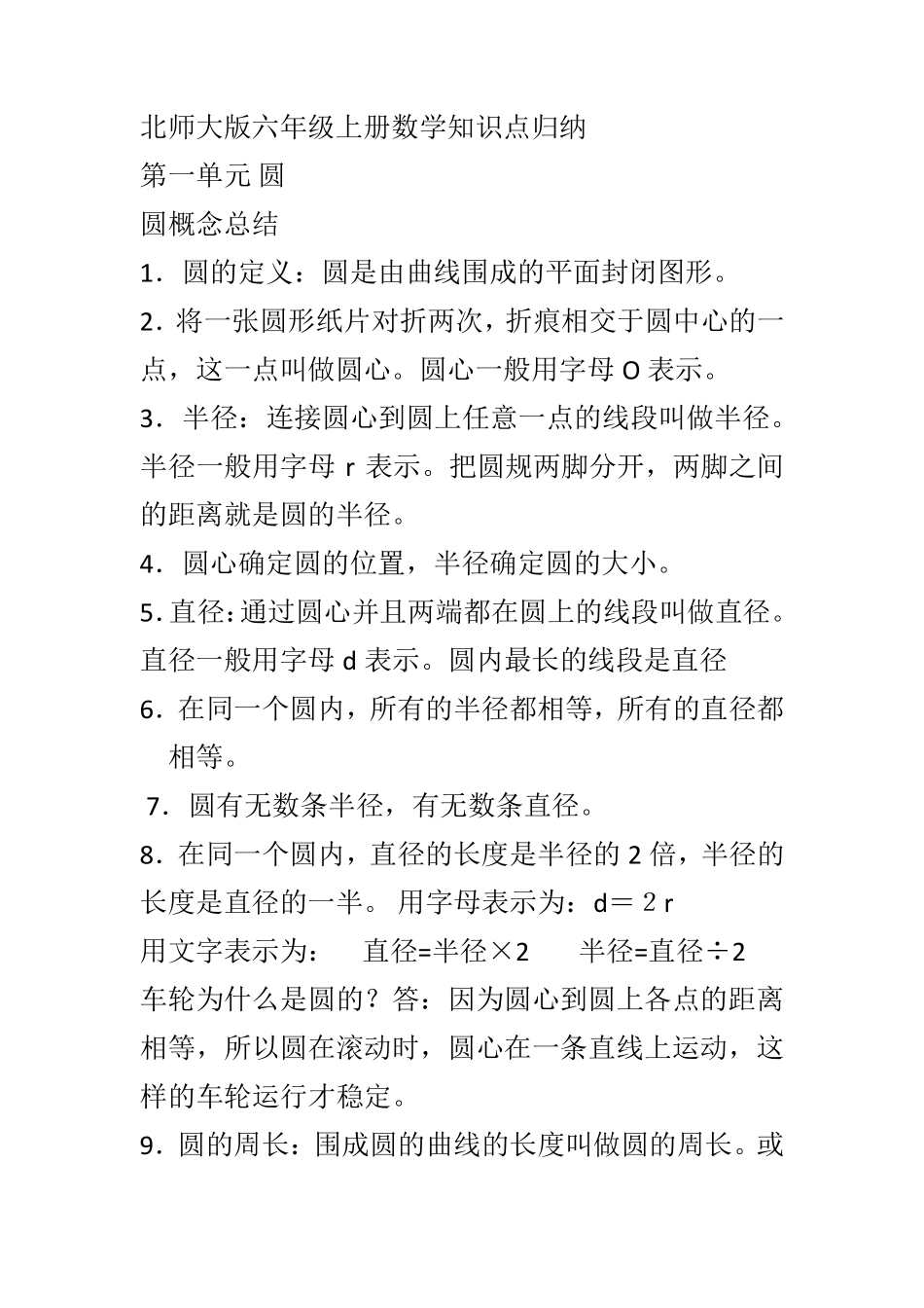 北师大版六年级上册数学知识点归纳_第1页
