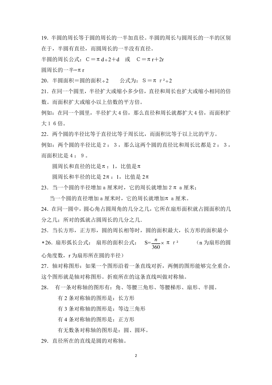 北师大版六年级上册数学第一章圆的知识点+练习_第2页