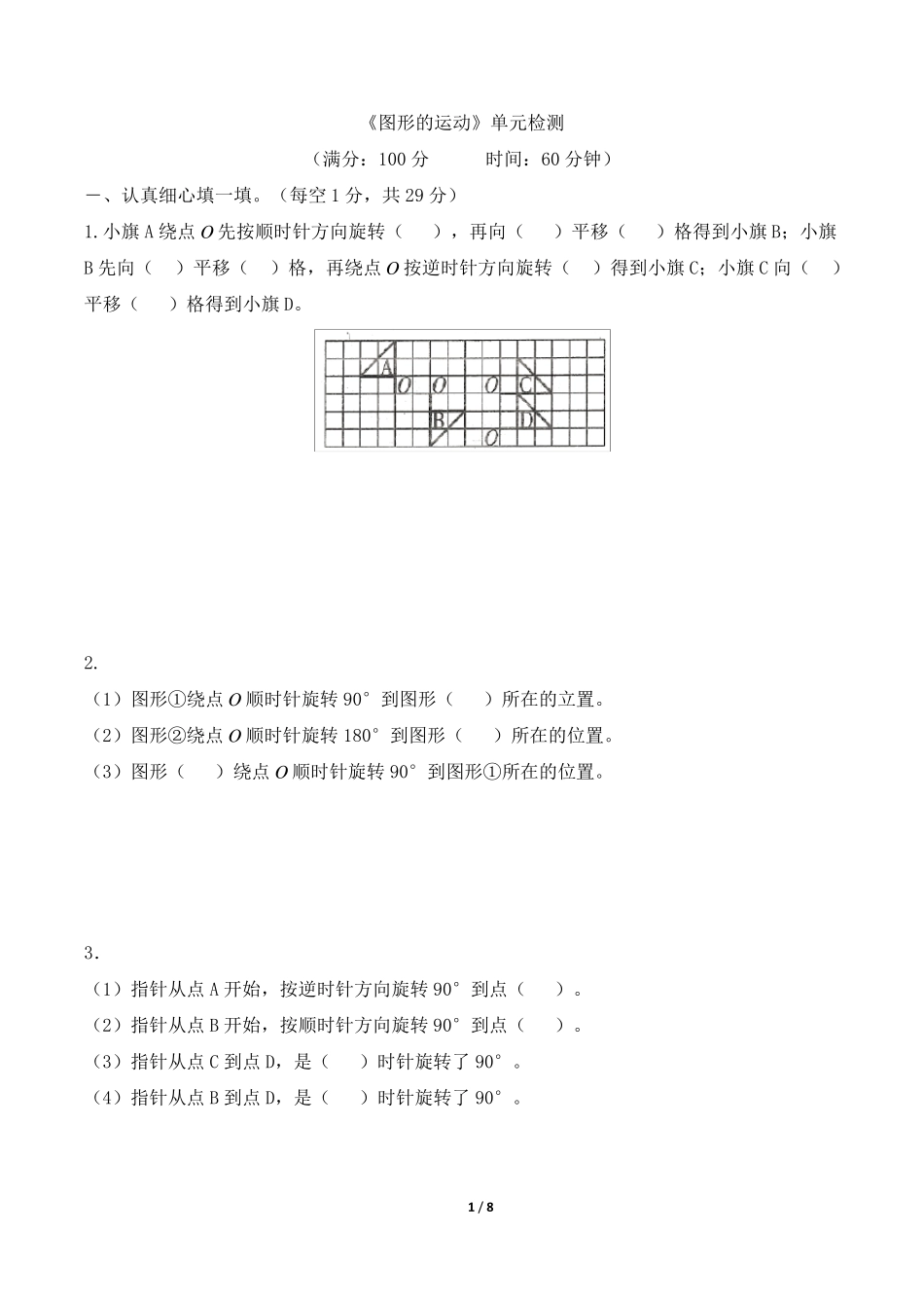 北师大版六年级下册数学《图形的运动》单元检测卷_第1页