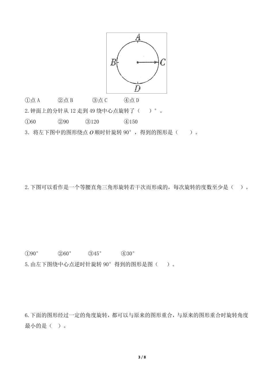 北师大版六年级下册数学《图形的运动》单元检测卷_第3页
