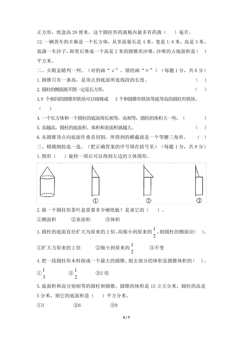 北师大版六年级下册数学《圆柱与圆锥》单元测试卷_第2页