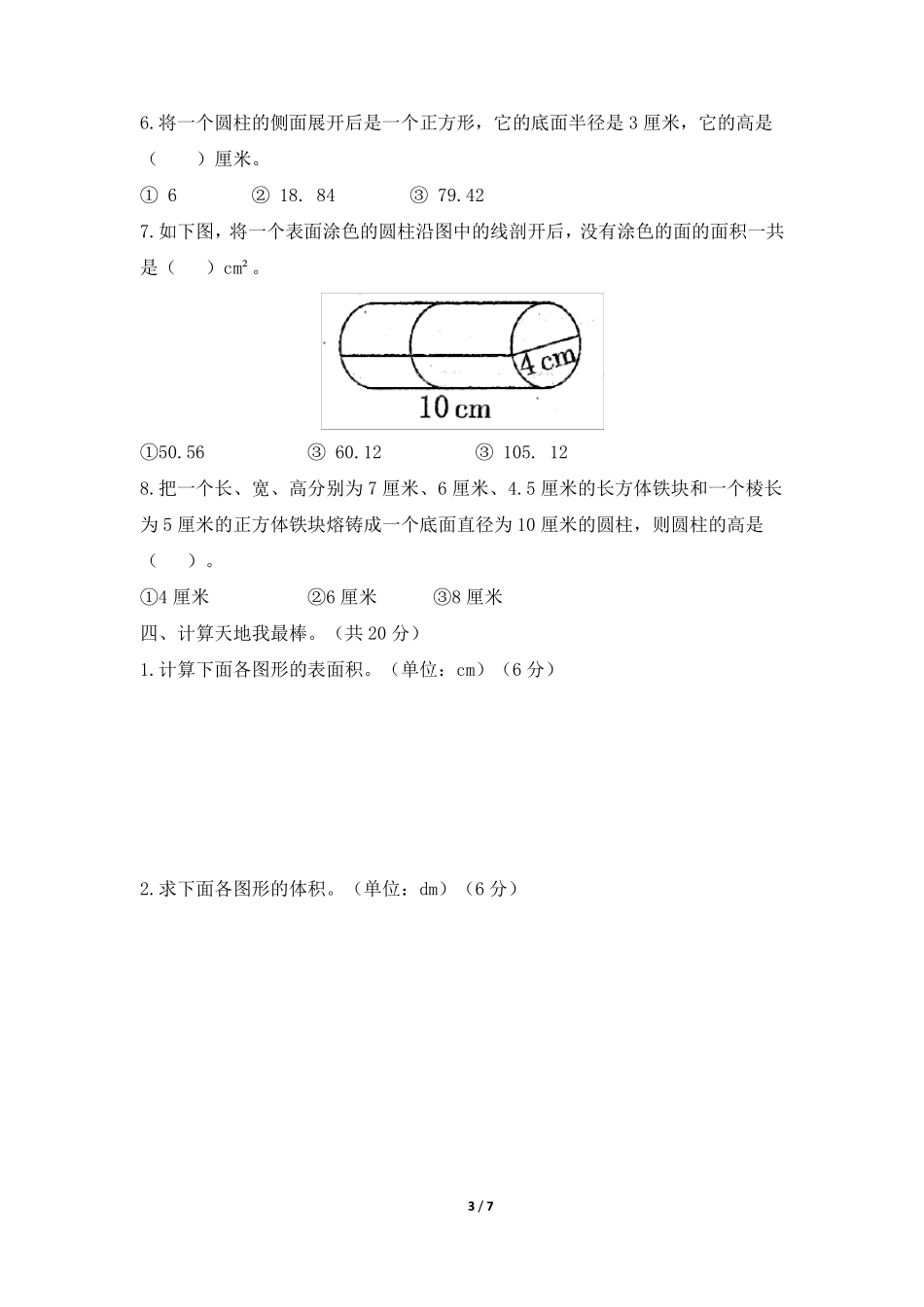 北师大版六年级下册数学《圆柱与圆锥》单元测试卷_第3页
