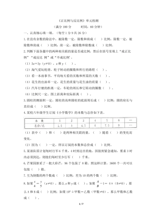 北师大版六年级下册数学《正比例与反比例》单元测试卷