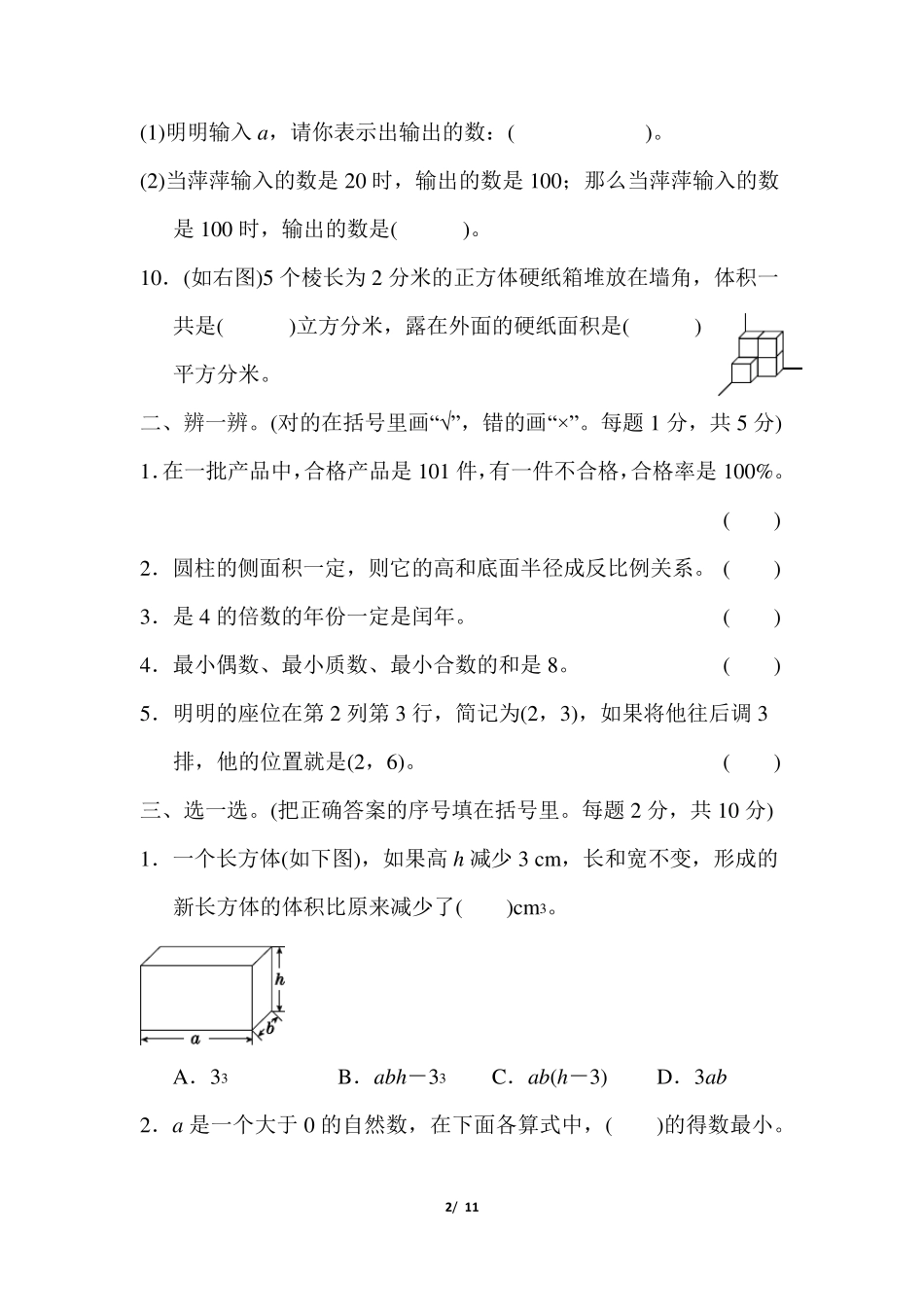 北师大版六年级下册数学常考易错题综合_第2页