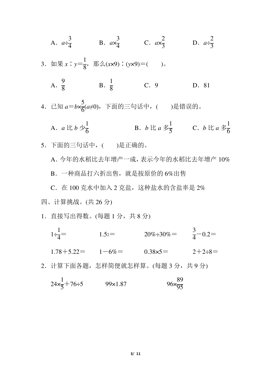 北师大版六年级下册数学常考易错题综合_第3页