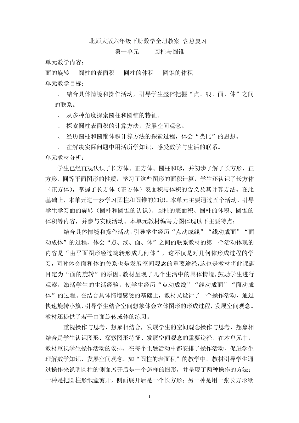 北师大版六年级下册数学全册教案(含总复习)_第1页