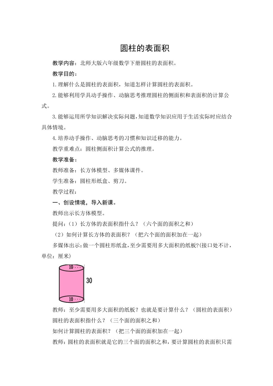 北师大版六年级圆柱的表面积教案_第1页