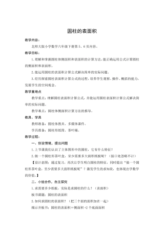 北师大版六年级圆柱的表面积的教案