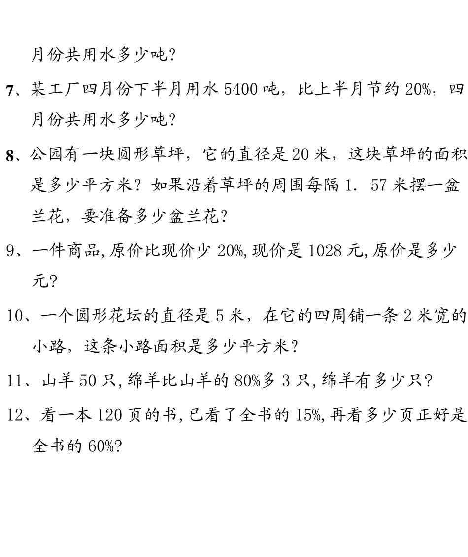 北师大版六年级应用题综合练习_第2页