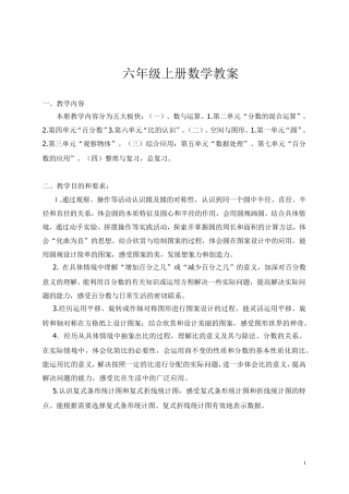 北师大版六年级数学上册全册教案
