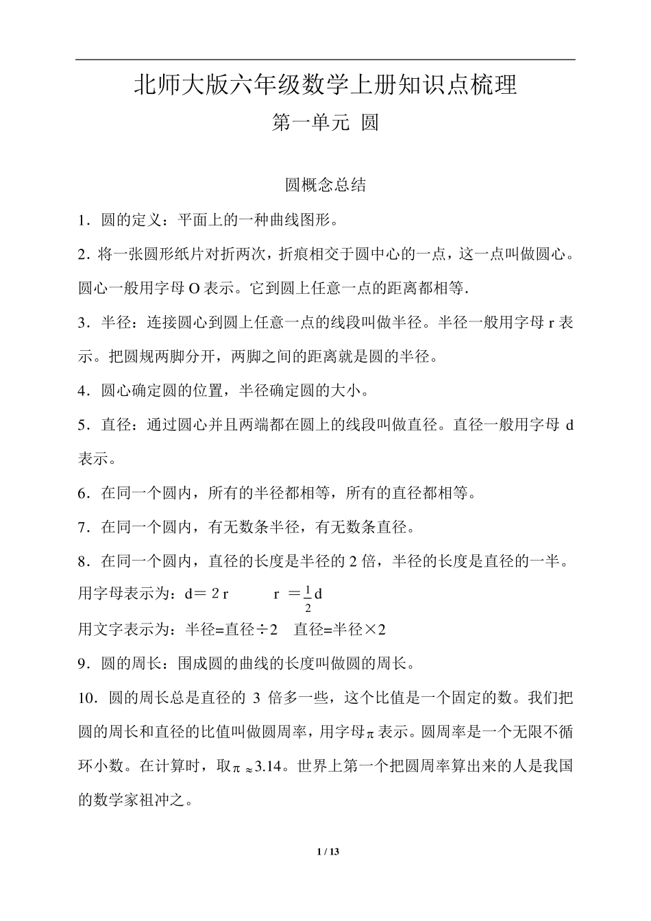 北师大版六年级数学上册全册知识点梳理_第1页