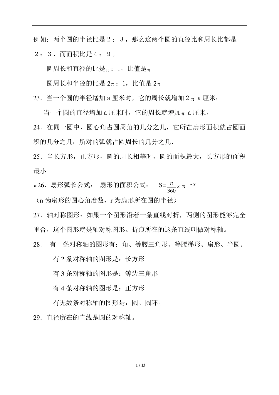 北师大版六年级数学上册全册知识点梳理_第3页