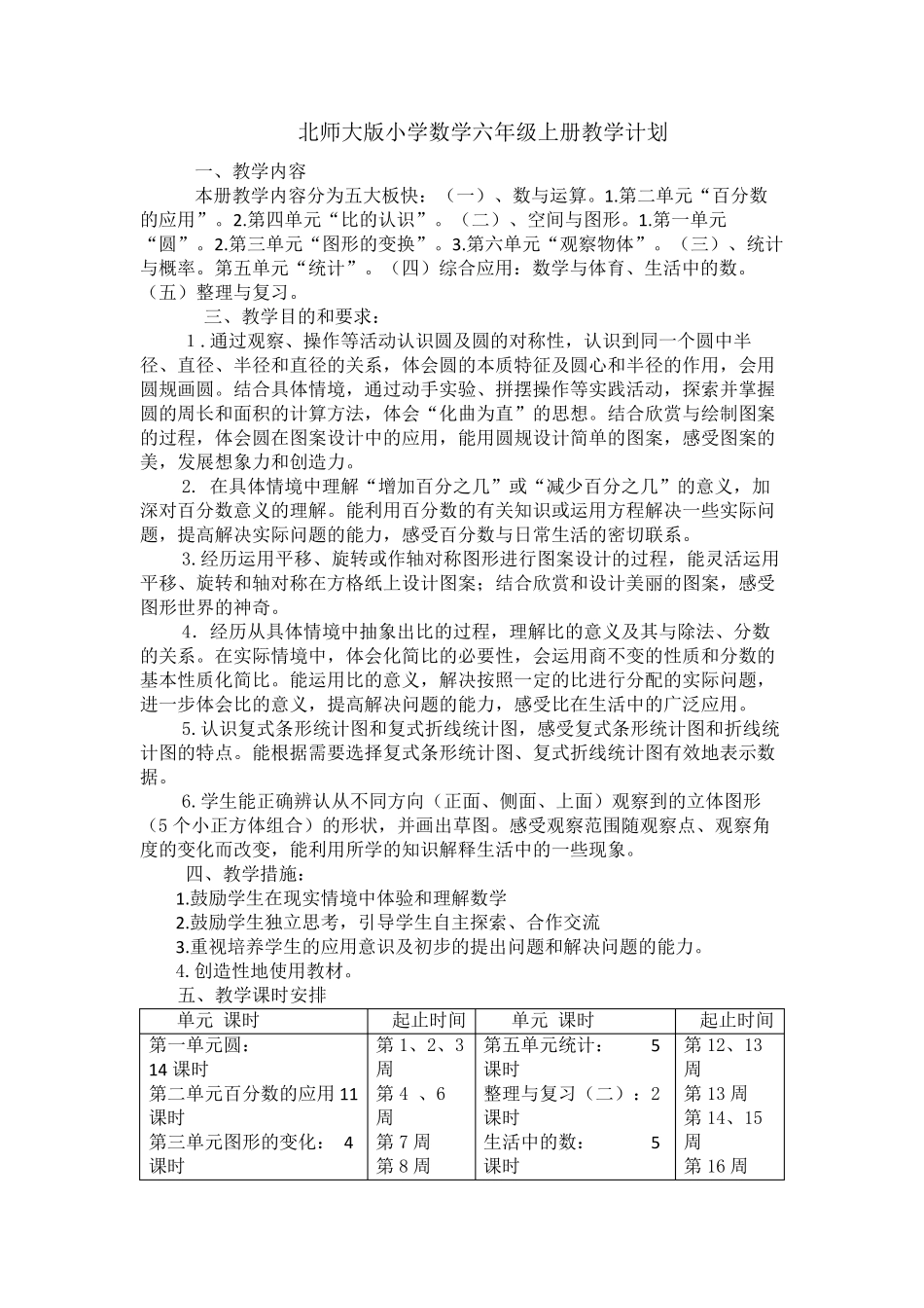 北师大版六年级数学上册全册教案(教学设计)_第1页